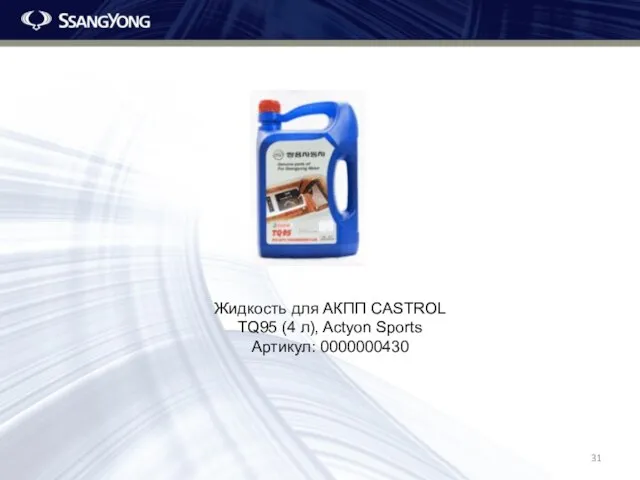 Жидкость для АКПП CASTROL TQ95 (4 л), Actyon Sports Артикул: 0000000430