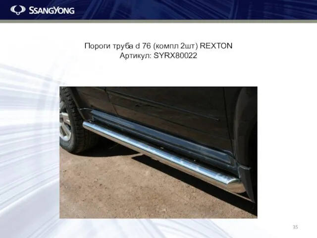 Пороги труба d 76 (компл 2шт) REXTON Артикул: SYRX80022