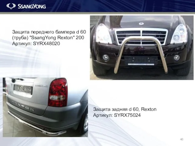 Защита переднего бампера d 60 (труба) "SsangYong Rexton" 200 Артикул: SYRX48020 Защита