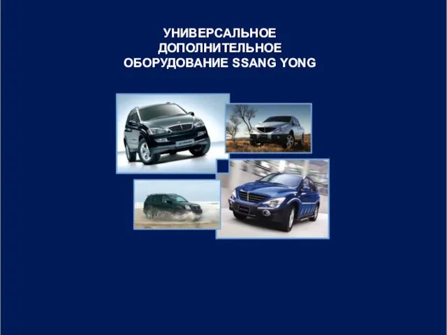 УНИВЕРСАЛЬНОЕ ДОПОЛНИТЕЛЬНОЕ ОБОРУДОВАНИЕ SSANG YONG