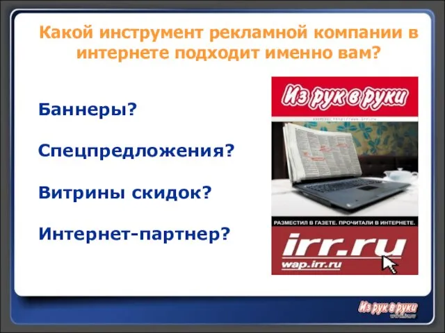 Какой инструмент рекламной компании в интернете подходит именно вам? Баннеры? Спецпредложения? Витрины скидок? Интернет-партнер?