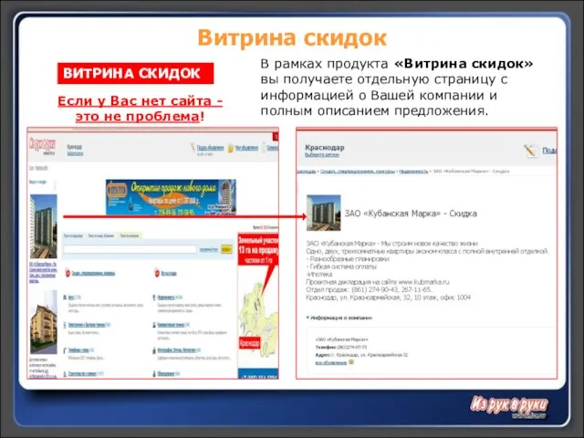 Витрина скидок ВИТРИНА СКИДОК В рамках продукта «Витрина скидок» вы получаете отдельную