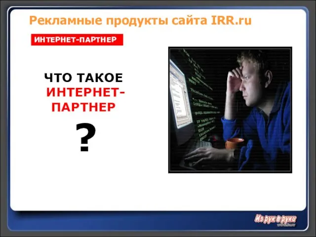 Рекламные продукты сайта IRR.ru ИНТЕРНЕТ-ПАРТНЕР ЧТО ТАКОЕ ИНТЕРНЕТ-ПАРТНЕР ?