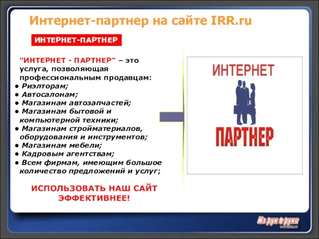 Интернет-партнер на сайте IRR.ru ИНТЕРНЕТ-ПАРТНЕР "ИНТЕРНЕТ - ПАРТНЕР" – это услуга, позволяющая