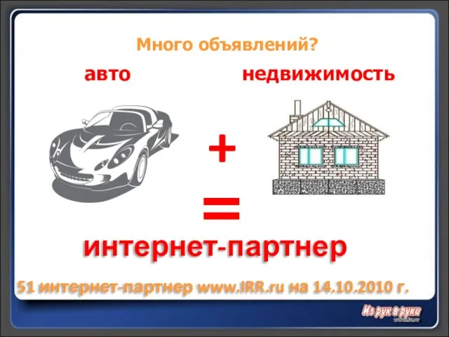 Много объявлений? + авто недвижимость = интернет-партнер 51 интернет-партнер www.IRR.ru на 14.10.2010 г.