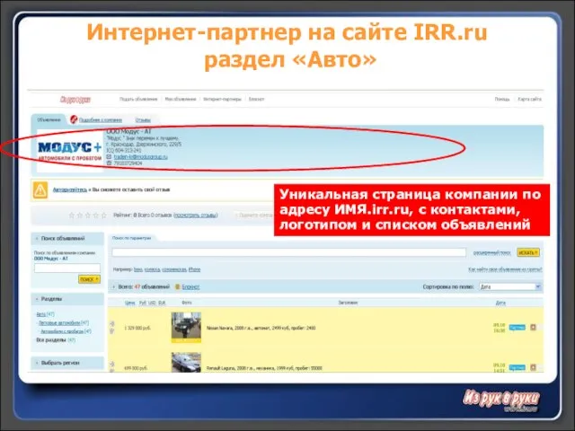 Интернет-партнер на сайте IRR.ru раздел «Авто» Уникальная страница компании по адресу ИМЯ.irr.ru,