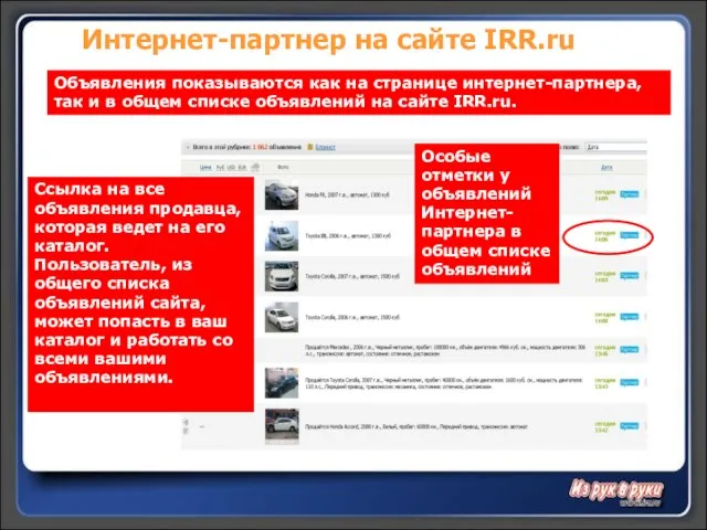 Интернет-партнер на сайте IRR.ru Объявления показываются как на странице интернет-партнера, так и