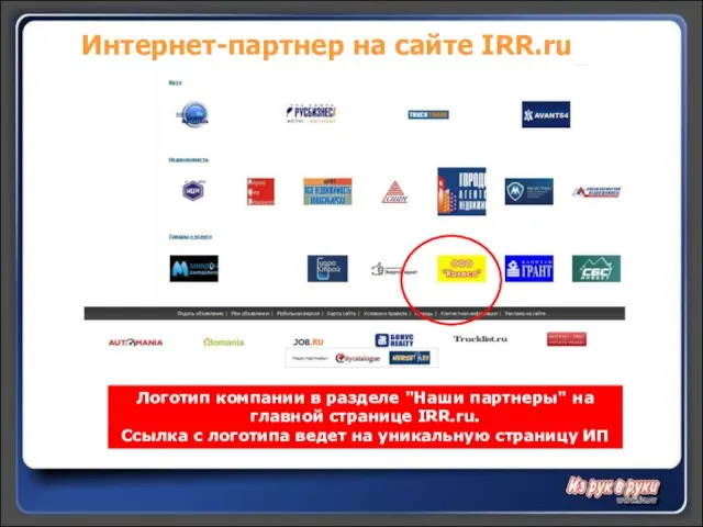 Логотип компании в разделе "Наши партнеры" на главной странице IRR.ru. Ссылка с