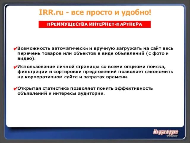 IRR.ru - все просто и удобно! Возможность автоматически и вручную загружать на