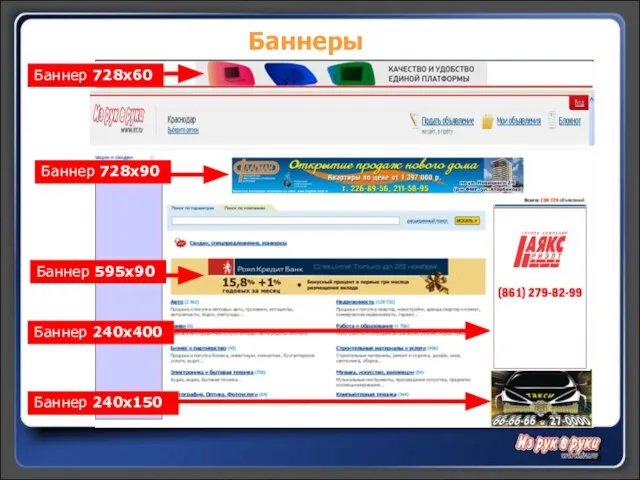 Баннеры Баннер 728х60 Баннер 728х90 Баннер 595х90 Баннер 240х400 Баннер 240х150