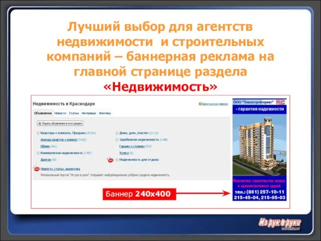 Лучший выбор для агентств недвижимости и строительных компаний – баннерная реклама на