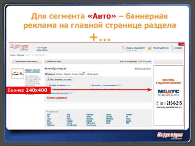 Для сегмента «Авто» – баннерная реклама на главной странице раздела +… Баннер 240х400