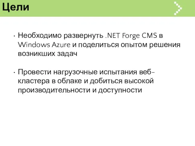 Цели Необходимо развернуть .NET Forge CMS в Windows Azure и поделиться опытом