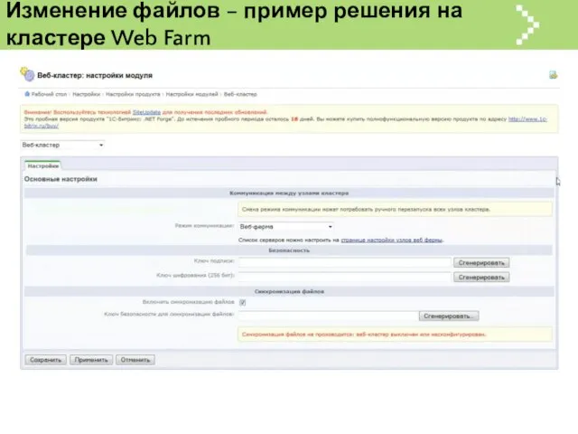 Изменение файлов – пример решения на кластере Web Farm
