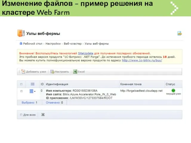 Изменение файлов – пример решения на кластере Web Farm