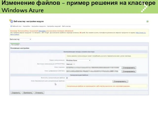 Изменение файлов – пример решения на кластере Windows Azure
