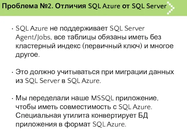 Проблема №2. Отличия SQL Azure от SQL Server SQL Azure не поддерживает