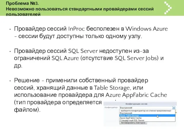 Проблема №3. Невозможно пользоваться стандартными провайдерами сессий пользователей Провайдер сессий InProc бесполезен