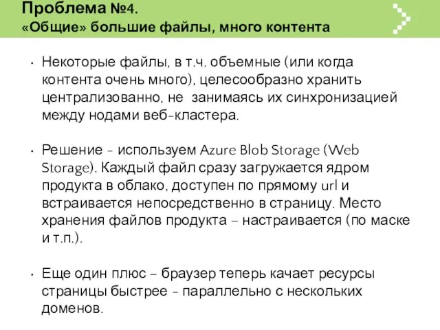 Проблема №4. «Общие» большие файлы, много контента Некоторые файлы, в т.ч. объемные