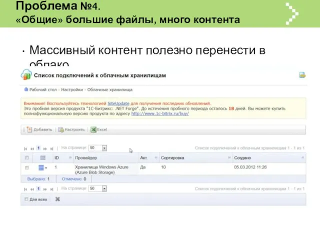 Массивный контент полезно перенести в облако Проблема №4. «Общие» большие файлы, много контента