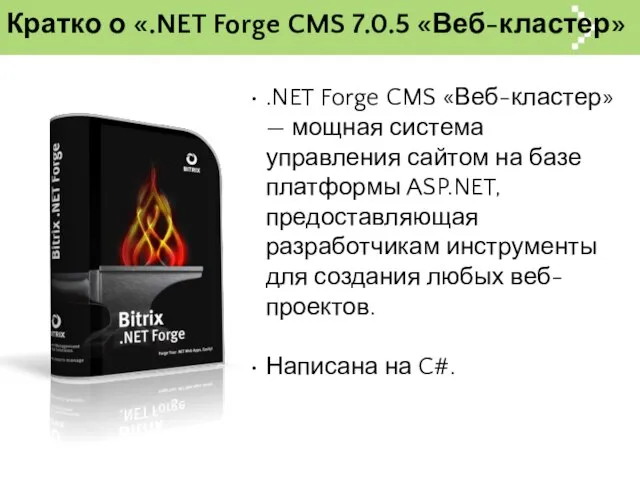 Кратко о «.NET Forge CMS 7.0.5 «Веб-кластер» .NET Forge CMS «Веб-кластер»— мощная