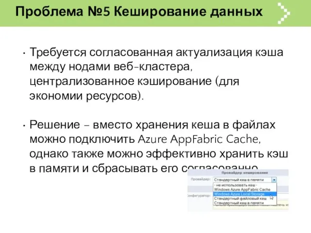 Проблема №5 Кеширование данных Требуется согласованная актуализация кэша между нодами веб-кластера, централизованное