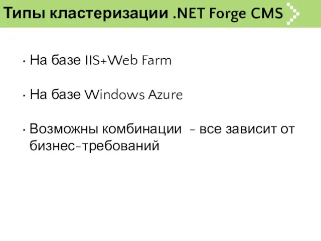 Типы кластеризации .NET Forge CMS На базе IIS+Web Farm На базе Windows