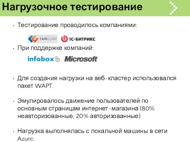 Нагрузочное тестирование Тестирование проводилось компаниями: При поддержке компаний: Для создания нагрузки на