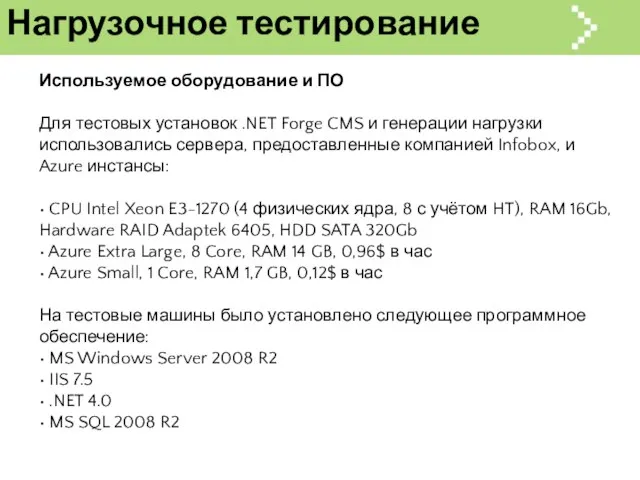Нагрузочное тестирование Используемое оборудование и ПО Для тестовых установок .NET Forge CMS