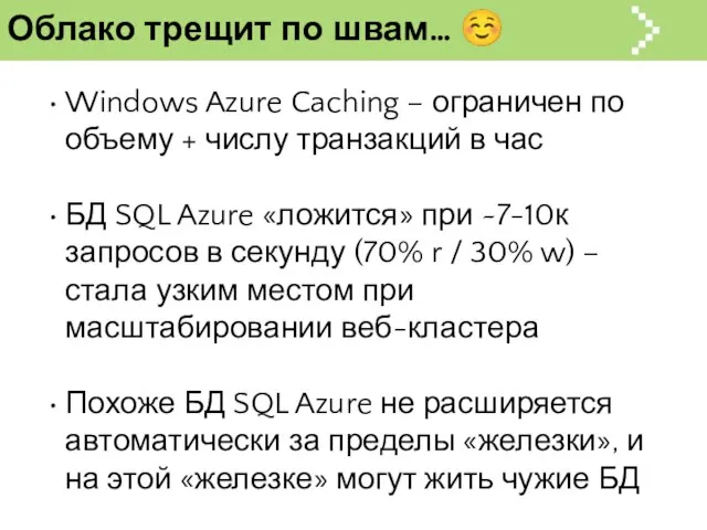 Облако трещит по швам… ☺ Windows Azure Caching – ограничен по объему