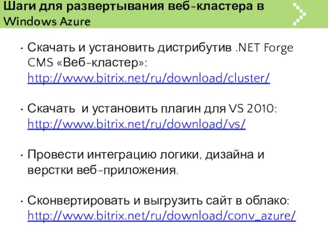 Шаги для развертывания веб-кластера в Windows Azure Скачать и установить дистрибутив .NET