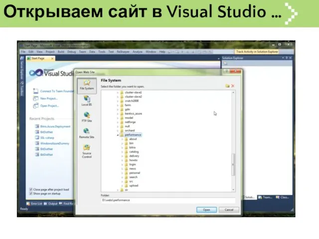 Открываем сайт в Visual Studio …