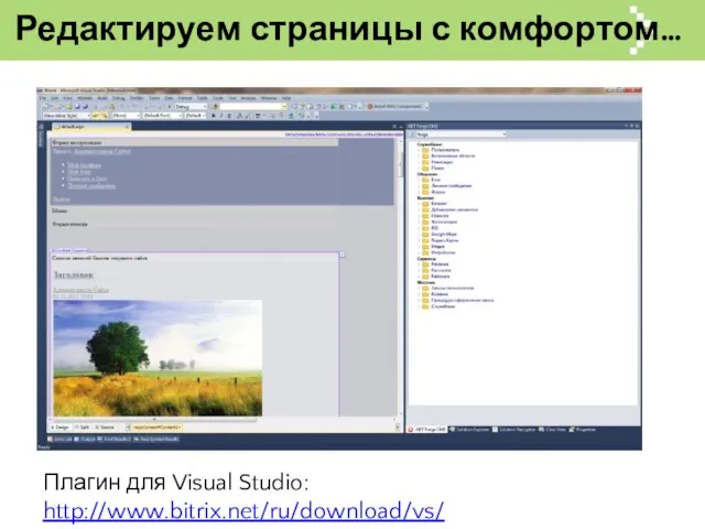 Редактируем страницы с комфортом… Плагин для Visual Studio: http://www.bitrix.net/ru/download/vs/