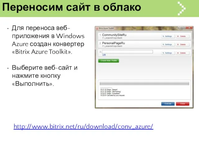 Переносим сайт в облако Для переноса веб-приложения в Windows Azure создан конвертер