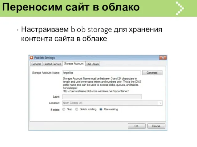 Переносим сайт в облако Настраиваем blob storage для хранения контента сайта в облаке