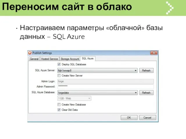 Переносим сайт в облако Настраиваем параметры «облачной» базы данных – SQL Azure