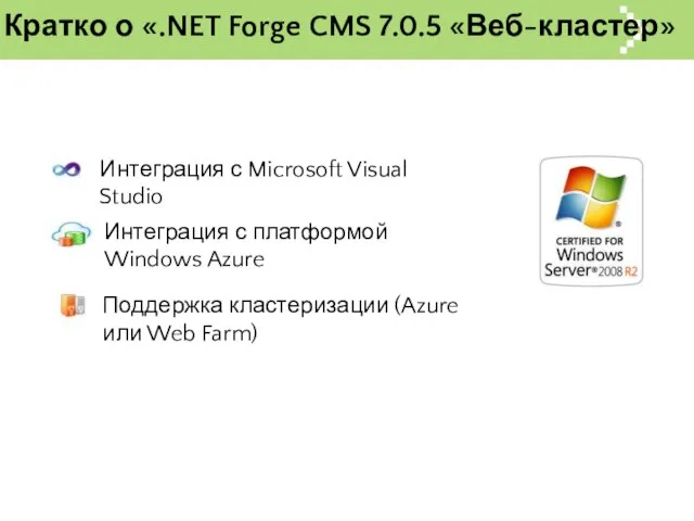 Кратко о «.NET Forge CMS 7.0.5 «Веб-кластер» Поддержка кластеризации (Azure или Web