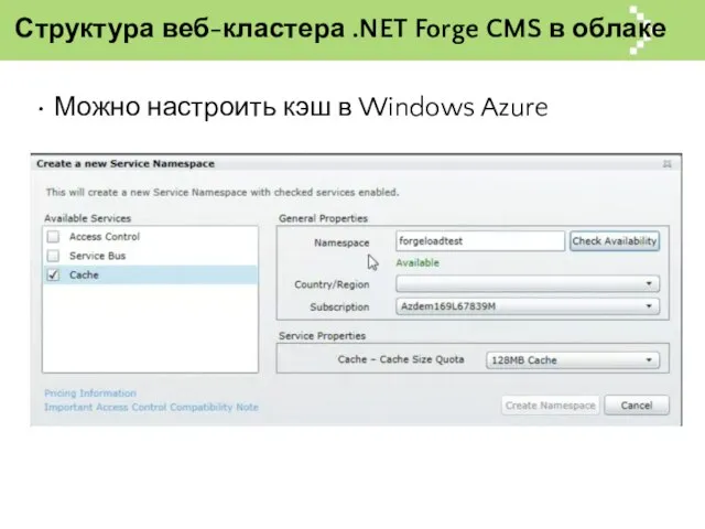 Структура веб-кластера .NET Forge CMS в облаке Можно настроить кэш в Windows Azure