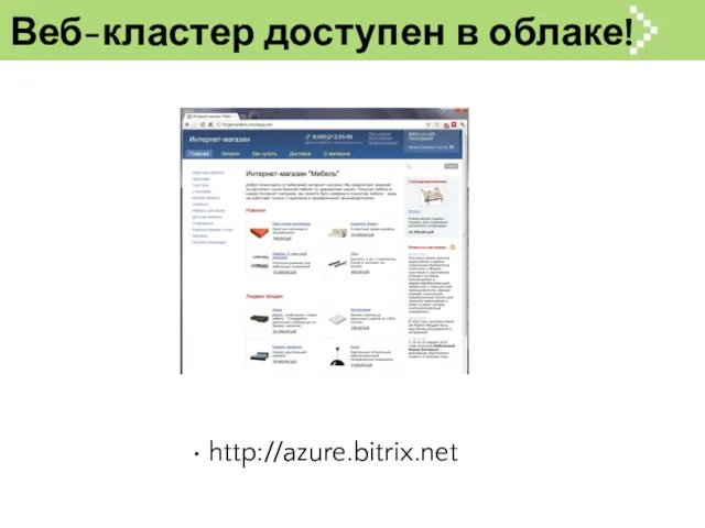 Веб-кластер доступен в облаке! http://azure.bitrix.net