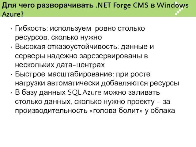 Для чего разворачивать .NET Forge CMS в Windows Azure? Гибкость: используем ровно