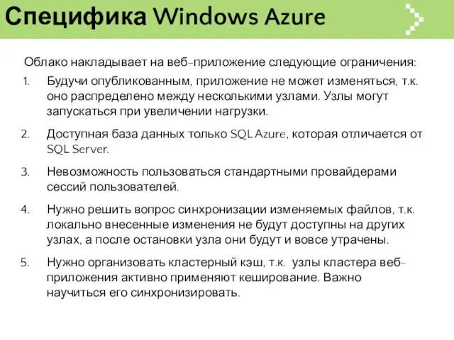 Специфика Windows Azure Облако накладывает на веб-приложение следующие ограничения: Будучи опубликованным, приложение