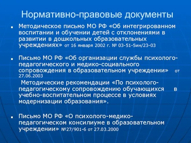 Нормативно-правовые документы Методическое письмо МО РФ «Об интегрированном воспитании и обучении детей