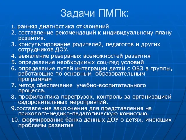 Задачи ПМПк: 1. ранняя диагностика отклонений 2. составление рекомендаций к индивидуальному плану