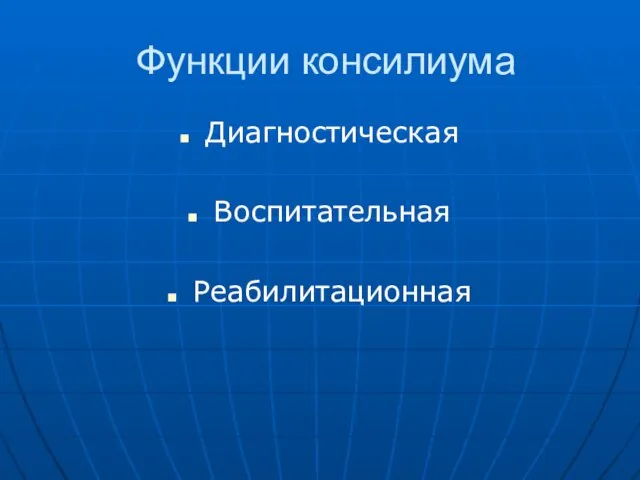 Функции консилиума Диагностическая Воспитательная Реабилитационная