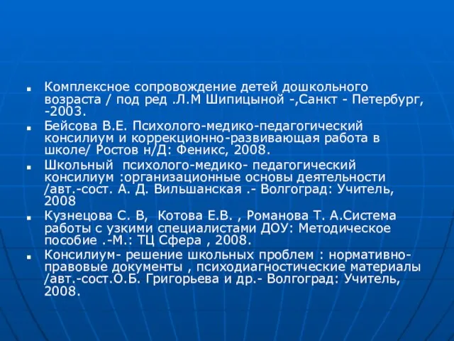 Комплексное сопровождение детей дошкольного возраста / под ред .Л.М Шипицыной -,Санкт -