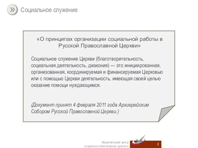 Социальное служение Национальный центр социально-гуманитарных проектов «О принципах организации социальной работы в