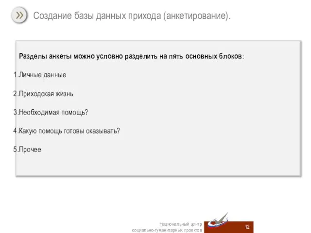 Национальный центр социально-гуманитарных проектов Разделы анкеты можно условно разделить на пять основных