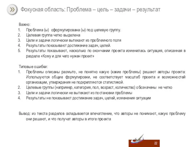 Важно: Проблема (ы) сформулирована (ы) под целевую группу. Целевая группа четко выделена