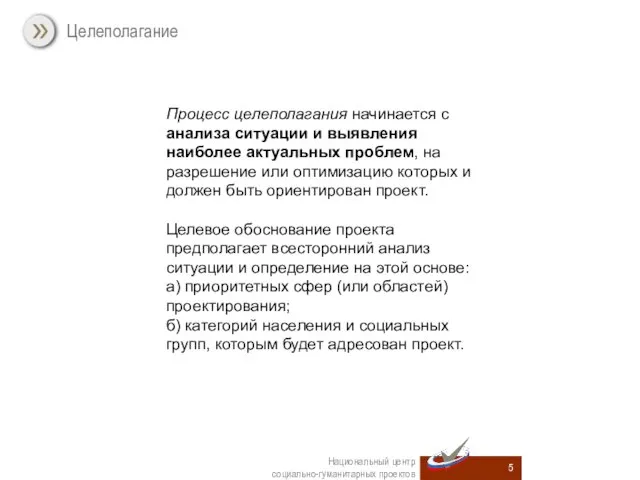 Целеполагание Национальный центр социально-гуманитарных проектов Процесс целеполагания начинается с анализа ситуации и