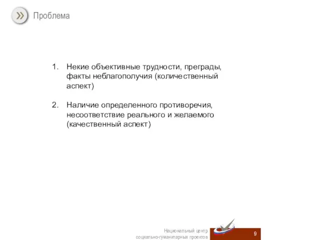 Проблема Национальный центр социально-гуманитарных проектов Некие объективные трудности, преграды, факты неблагополучия (количественный